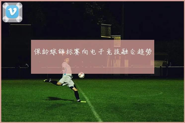 保龄球锦标赛向电子竞技融合趋势