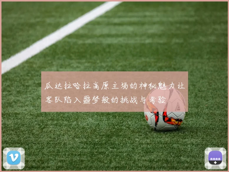 瓜达拉哈拉高原主场的神秘魅力让客队陷入噩梦般的挑战与考验