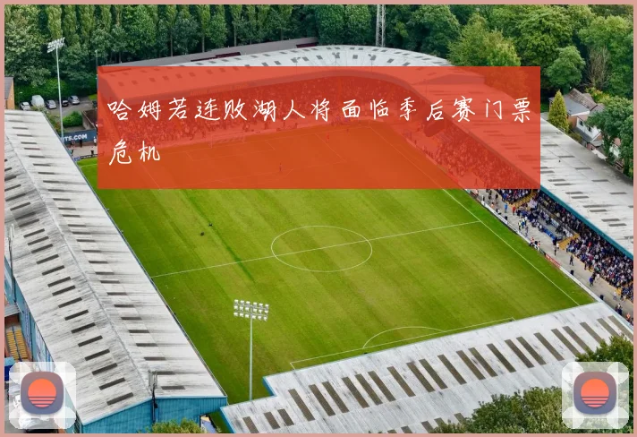 哈姆若连败湖人将面临季后赛门票危机