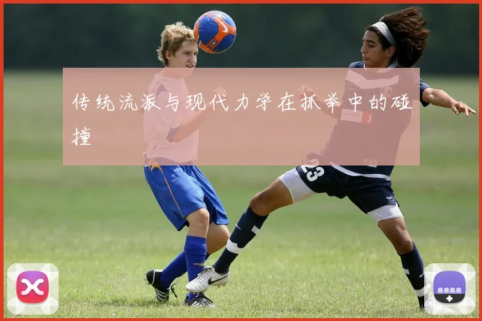传统流派与现代力学在抓举中的碰撞
