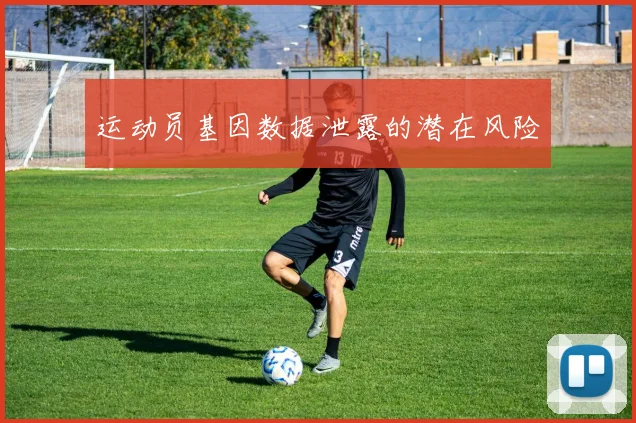 运动员基因数据泄露的潜在风险