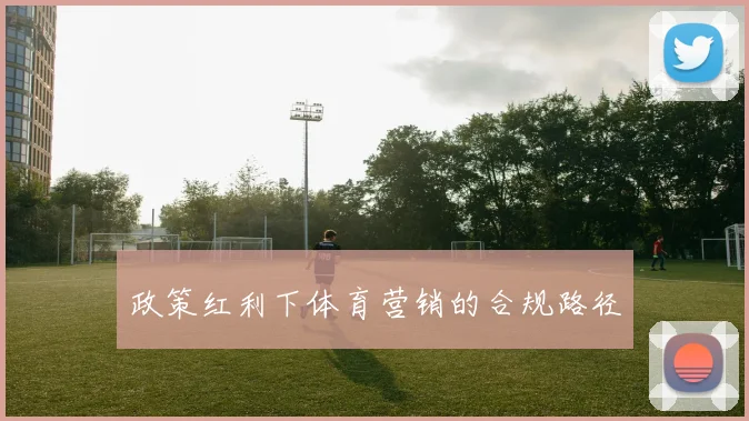 政策红利下体育营销的合规路径