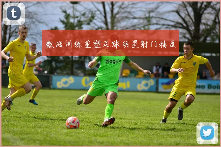 数据训练重塑足球明星射门精度