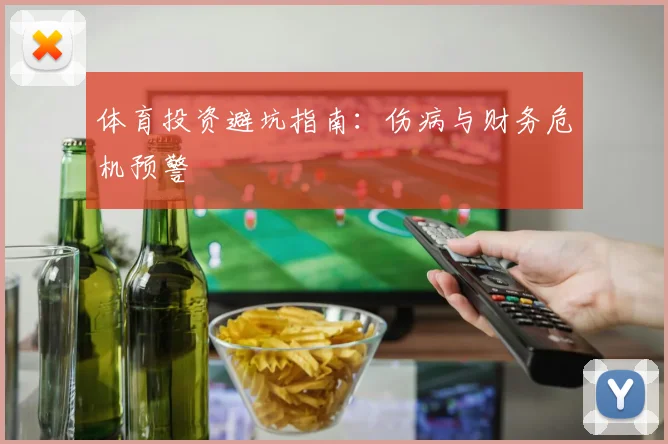 体育投资避坑指南：伤病与财务危机预警