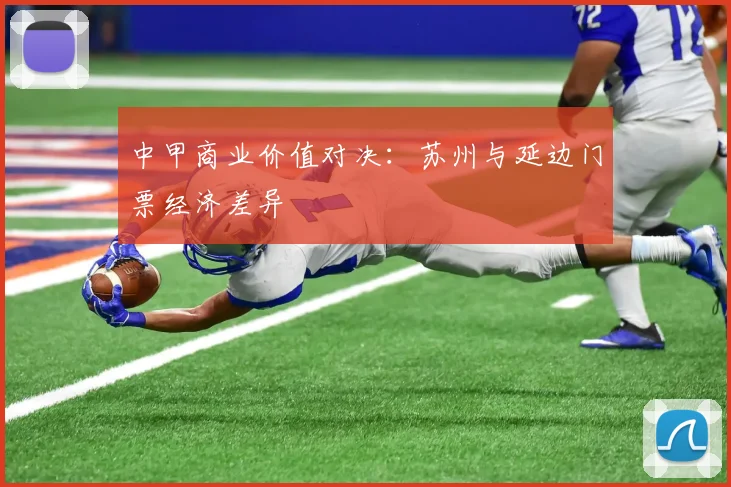 中甲商业价值对决：苏州与延边门票经济差异