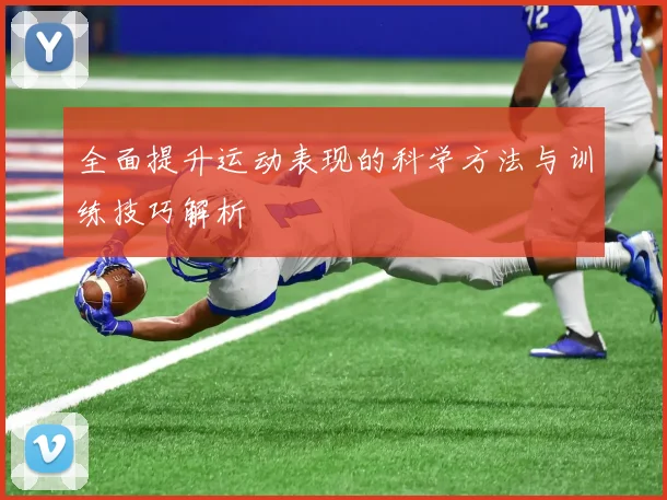全面提升运动表现的科学方法与训练技巧解析