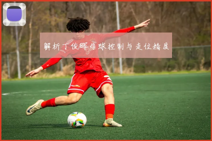 解析丁俊晖母球控制与走位精度