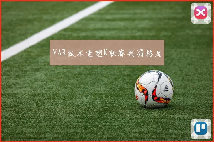 VAR技术重塑K联赛判罚格局