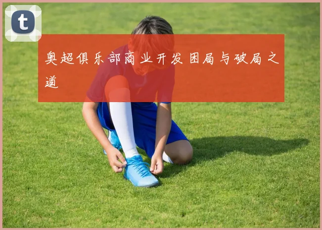 奥超俱乐部商业开发困局与破局之道