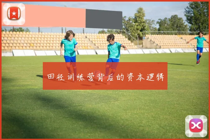 田径训练营背后的资本逻辑