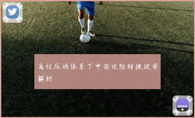 高位压迫体系下申花攻防转换效率解析