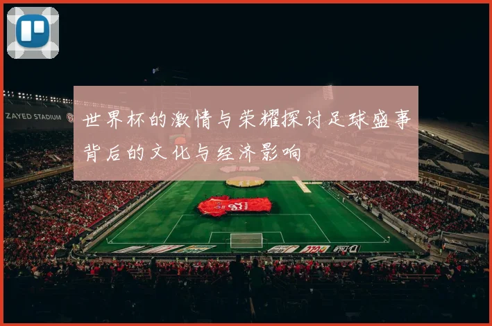 世界杯的激情与荣耀探讨足球盛事背后的文化与经济影响