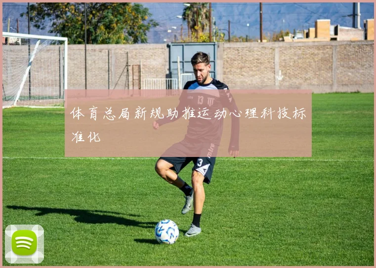 体育总局新规助推运动心理科技标准化