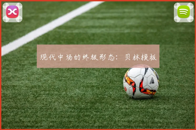 现代中场的终极形态：贝林模板