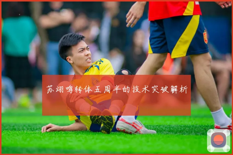 苏翊鸣转体五周半的技术突破解析