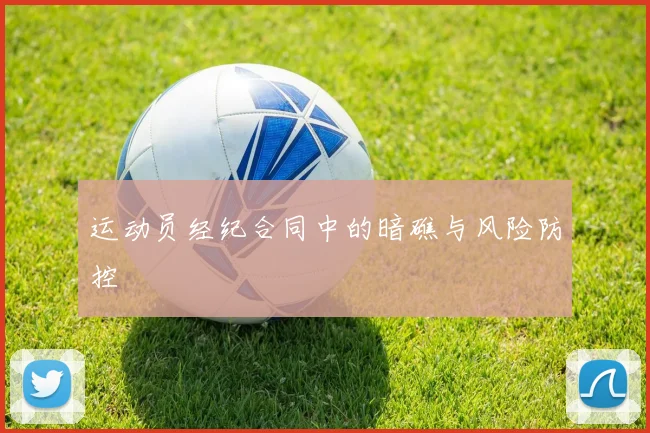 运动员经纪合同中的暗礁与风险防控