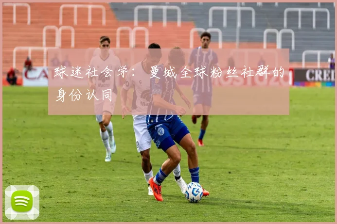 球迷社会学：曼城全球粉丝社群的身份认同